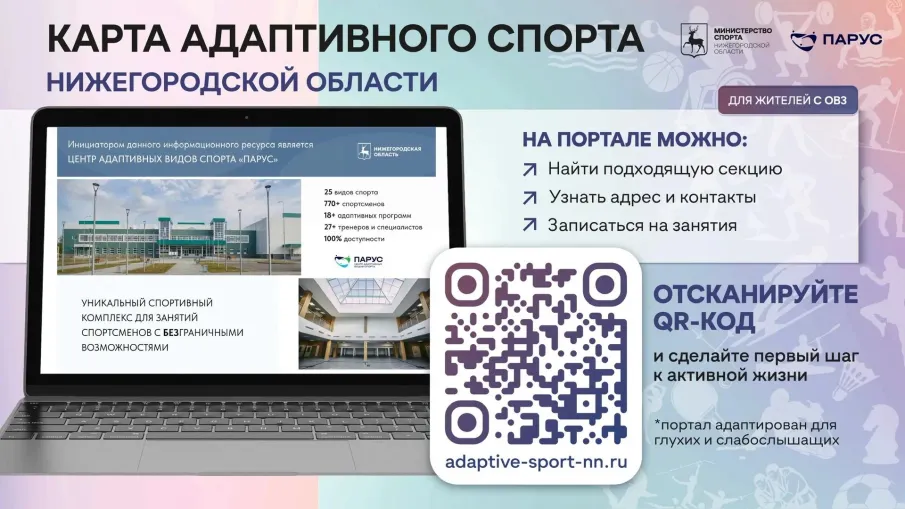 В Нижегородской области начал работу информационный портал «Карта адаптивного спорта»